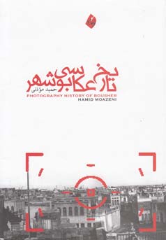 ‏‫تاریخ عکاسی بوشهر( پژوهش و بررسی)‬